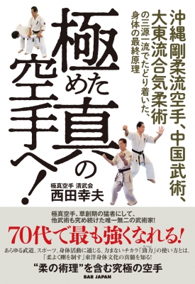 極めた真の空手へ！ 沖縄剛柔流空手、中国武術、大東流合気柔術の三源