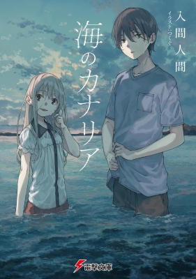 海のカナリア 電撃文庫 入間人間 Hmv Books Online