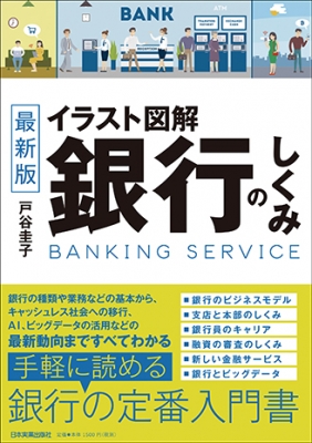 最新版 イラスト図解 銀行のしくみ 戸谷圭子 Hmv Books Online