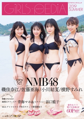 GIRLS-PEDIA2019 SUMMER (カドカワエンタメムック) | HMV&BOOKS online