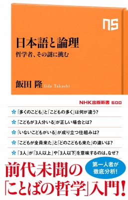 日本語と論理 哲学者 その謎に挑む Nhk出版新書 飯田隆 哲学者 Hmv Books Online