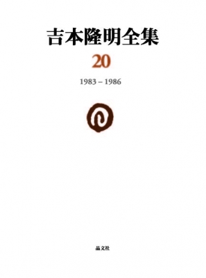 吉本隆明全集 20 1983‐1986 : 吉本隆明 | HMV&BOOKS online 