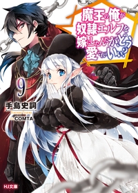 魔王の俺が奴隷エルフを嫁にしたんだが、どう愛でればいい？ 18巻セット 特典 有 電子版限定特典付き】魔王の俺が奴隷エルフを嫁にしたんだが