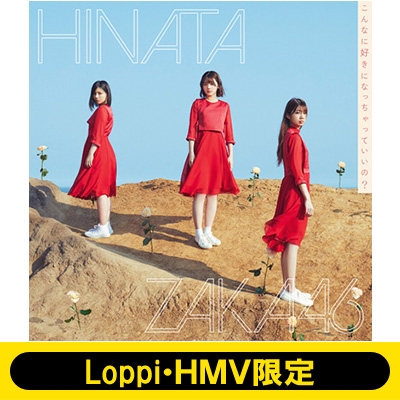 Loppi・HMV限定 生写真3枚セット付》 こんなに好きになっちゃっていい