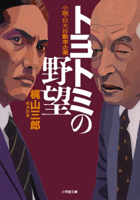 トヨトミの野望 小説・巨大自動車企業 小学館文庫 : 梶山三郎