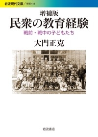 民衆の教育経験 戦前 戦中の子どもたち 岩波現代文庫 大門正克 Hmv Books Online