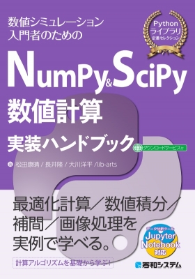 NumPy&SciPy数値計算実装ハンドブック : 松田康晴 | HMV&BOOKS