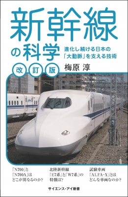 新幹線の科学 進化し続ける日本の 大動脈 を支える技術 サイエンス アイ新書 梅原淳 Hmv Books Online