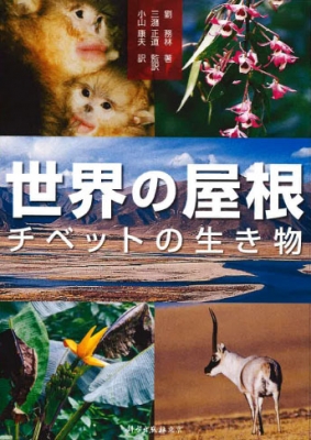 世界の屋根 チベットの生き物 劉務林 Hmv Books Online