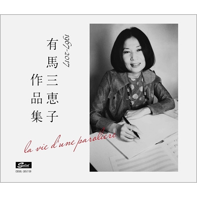 有馬三恵子作品集 la vie d'une paroliere | HMV&BOOKS online - CDSOL