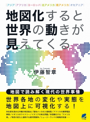 地図化すると世界の動きが見えてくる : 伊藤智章 | HMV&BOOKS online - 9784860645984