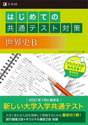 はじめての共通テスト対策 世界史B : エデュケーショナルネットワーク