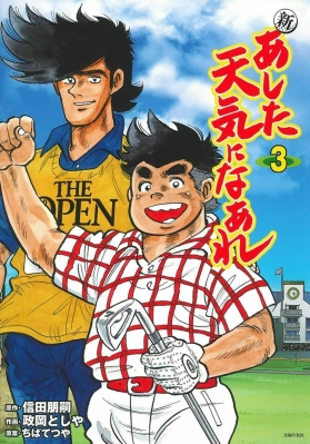 【中古】 あした天気になあれ ３/ホーム社（千代田区）/ちばてつや 新 あした天気になあれ 3 : 政岡としや | HMV&BOOKS online