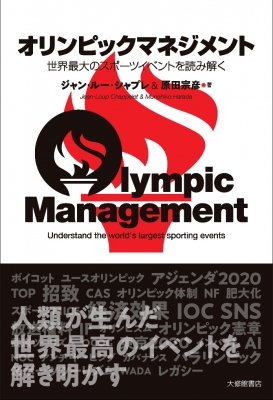 オリンピックマネジメント 世界最大のスポーツイベントを読み解く ジャン ルー シャプレ Hmv Books Online