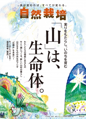 【70％OFF】 自然栽培 Vol.20 実りをもたらし、いのちを育む「山」は、生命体 ガーデニング