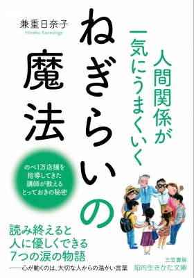 人間関係が一気にうまくいくねぎらいの魔法 知的生きかた文庫 兼重日奈子 Hmv Books Online