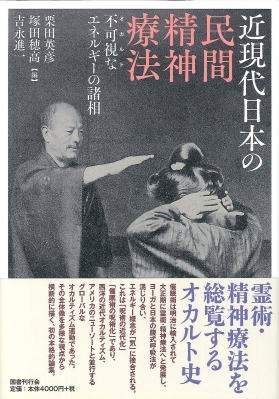 近現代日本の民間精神療法 不可視なエネルギーの諸相 : 吉永進一