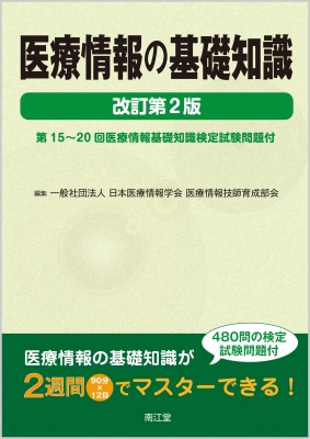 医療情報の基礎知識 第15 回医療情報基礎知識検定試験問題付 一般社団法人日本医療情報学会医療情報技師育成部会 Hmv Books Online