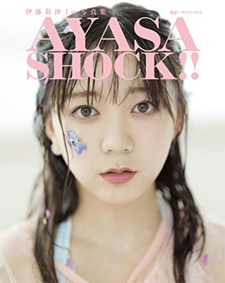 伊藤彩沙1st写真集 AYASA SHOCK!! : 伊藤彩沙 | HMV&BOOKS online 