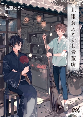 北鎌倉あやかし骨董店 マイナビ出版ファン文庫 佐藤とうこ Hmv Books Online