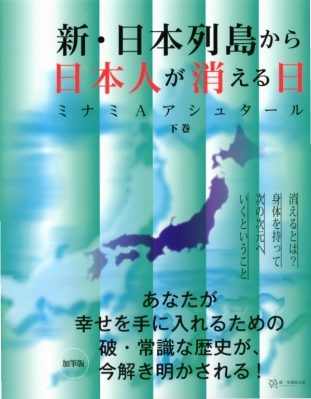 新・日本列島から日本人が消える日 下 : ミナミAアシュタール | HMV&BOOKS online - 9784910000015