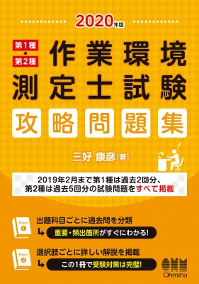 第１種・第２種作業環境測定士試験攻略問題集 ２０１４年版/オ-ム社/三好康彦（単行本（ソフトカバー）） Amazon.co.jp: 2023年版 第1種・第2種作業環境測定士試験 攻略