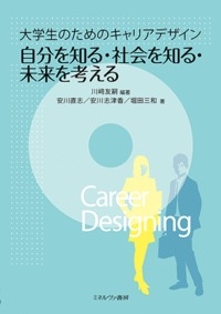 自分を知る 社会を知る 未来を考える 大学生のためのキャリアデザイン 川崎友嗣 Hmv Books Online