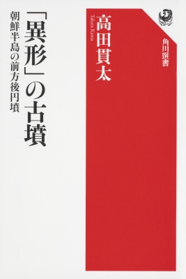 異形」の古墳 朝鮮半島の前方後円墳 角川選書 : 高田貫太 | HMV&BOOKS online - 9784047036567