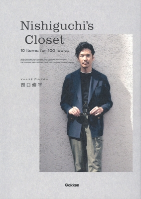 Nishiguchi S Closet ビームスfディレクター西口修平の名品10着100
