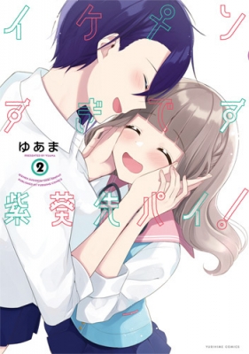 イケメンすぎです紫葵先パイ 2 百合姫コミックス ゆあま Hmv Books Online