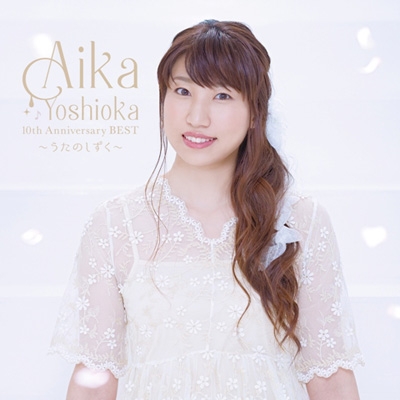 AIKA YOSHIOKA 10th Anniversary BEST ～うたのしずく～【初回生産限定盤】(+DVD) : 吉岡亜衣加 |  HMVu0026BOOKS online - KDSD-1034/5