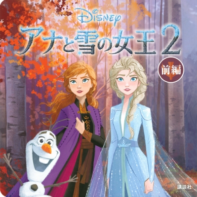 アナと雪の女王2 ディズニーブックス 前編 新ディズニー名作コレクション 俵ゆり Hmv Books Online