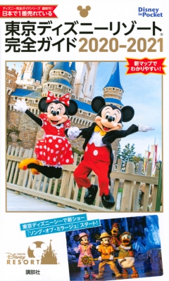 東京ディズニーリゾート完全ガイド 21 Disney In Pocket 講談社 Hmv Books Online 東京ディズニーリゾート完全ガイド 21 Disney In Pocket 講談社 Hmv Books Online