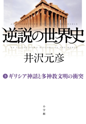 逆説の世界史 3 ギリシア神話と多神教文明の衝突 Motohiko Izawa Hmv Books Online Online Shopping Information Site English Site 逆説の世界史 3 ギリシア神話と多神教文明の衝突 Motohiko Izawa Hmv Books Online Online Shopping Information Site English Site