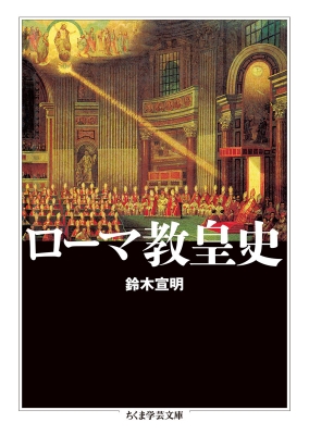 ローマ教皇史 ちくま学芸文庫 鈴木宣明 hmv books online 9784480099501