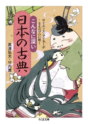 サイエンス ライターが古文のプロに聞く こんなに深い日本の古典 ちくま文庫 黒澤弘光 Hmv Books Online サイエンス ライターが古文のプロに聞く こんなに深い日本の古典 ちくま文庫 黒澤弘光 Hmv Books Online