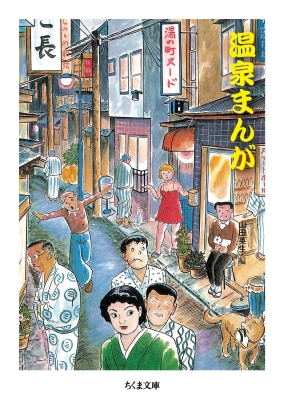 温泉まんが ちくま文庫 : 山田英生 | HMV&BOOKS online - 9784480436313