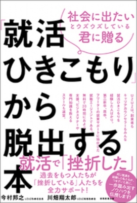 就活ひきこもり から脱出する本 社会に出たいとウズウズしている君に贈る 今村邦之 Hmv Books Online