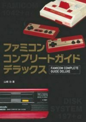 ファミコンコンプリートガイドデラックス : 山崎功 | HMV&BOOKS online - 9784074387656