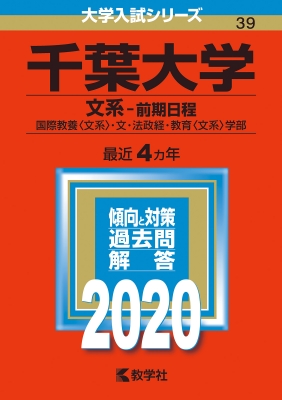 千葉大学 文系 前期日程 年版 No 39 大学入試シリーズ 教学社編集部 Hmv Books Online