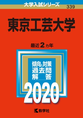 東京工芸大学 2020年版 No.339 大学入試シリーズ : 教学社編集部 | HMV&BOOKS online - 9784325232995