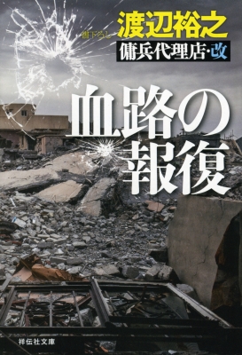 血路の報復 傭兵代理店 改 祥伝社文庫 渡辺裕之 作家 Hmv Books Online