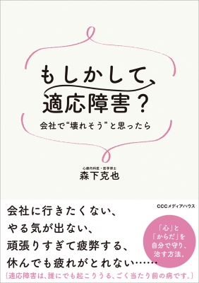 もしかして 適応障害 会社で 壊れそう と思ったら 森下克也 Hmv Books Online