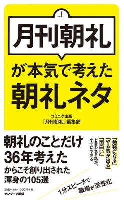 月刊朝礼が本気で考えた朝礼ネタ 月刊朝礼編集部 Hmv Books Online