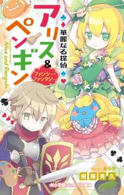 アリスシリーズ 児童書4冊セット アリスシリーズ 児童書4冊セット