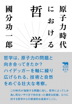 原子力時代における哲学 犀の教室 : 國分功一郎 | HMV&BOOKS online