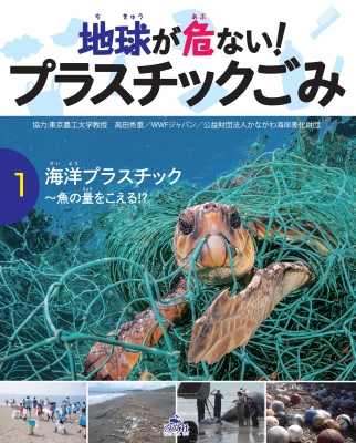 地球が危ない プラスチックごみ 1 海洋プラスチック 魚の量をこえる 幸運社 Hmv Books Online