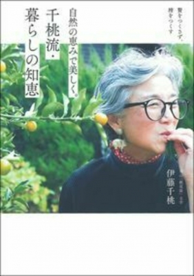 千桃流・暮らしの知恵 自然の恵みで美しく。 : 伊藤千桃 | HMV&BOOKS