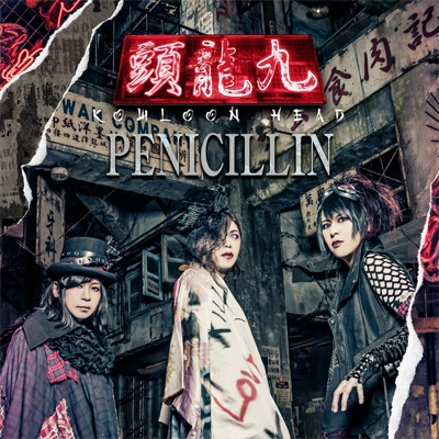 九龍頭 -KOWLOON HEAD-【初回盤】 : PENICILLIN | HMV&BOOKS online