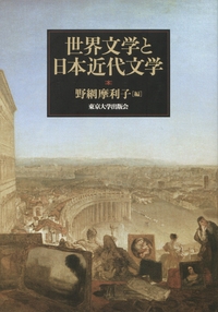 世界文学と日本近代文学 : 野網摩利子 | HMV&BOOKS online - 9784130860581